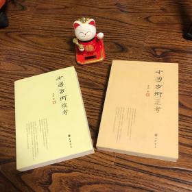 中国方术正考➕中国方术续考  个人藏书，真实照片，真实库存，可开发票，没读过，用心保存，好品