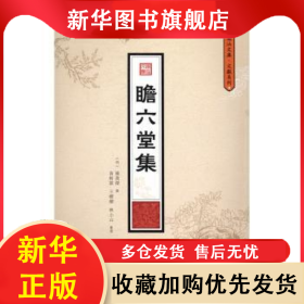 瞻六堂集 (明)羅萬杰撰 9787566816481 暨南大學(xué)出版社