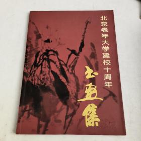 北京老年大学建校十周年书画集