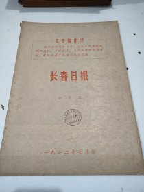 长春日报1972年7月