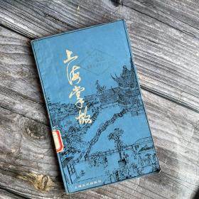 上世纪八十年代版 《上海掌故》