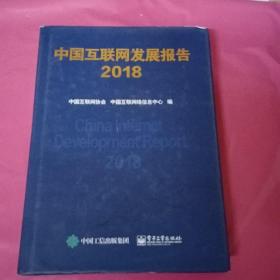 中国互联网发展报告2018