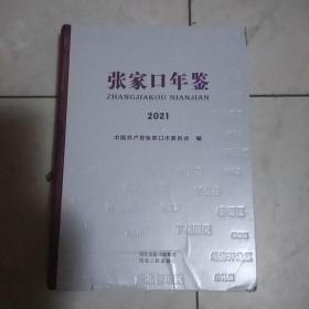 张家口年鉴·2021