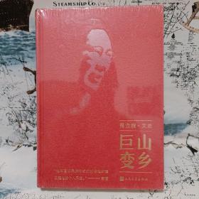 山乡巨变（周立波文选）