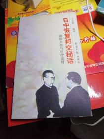 日中恢复邦交秘话：池田大作与日中友好