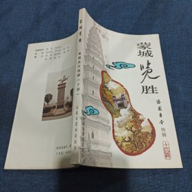 蒙城览胜（漆园古今特辑第十四辑）