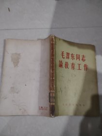 毛泽东同志论教育工作