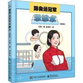 跟奥运冠军学跳水（漫画版）