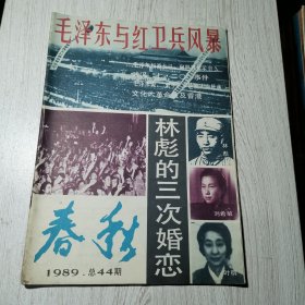 春秋1989年 总44期