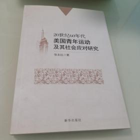 20世纪60年代美国青年运动及其社会应对研究