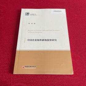 中经管理文集管理学精品系列（二）--中国企业海外耕地投资研究