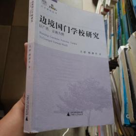 边境国门学校研究 : 以广西、云南为例