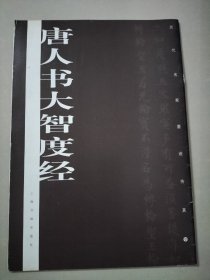 历代名家墨迹传真： 唐人书大智度经  书法碑帖类