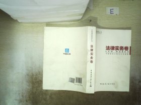 中国建筑管理丛书：法律实务卷