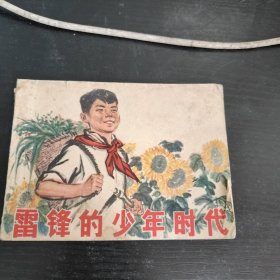 連環(huán)畫雷鋒的少年時(shí)代