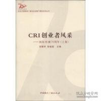 纪念中国国际广播电台创建70周年系列丛书·CRI创业者风采：国际传播70周年（上集）