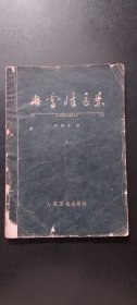 冉雪峰医案