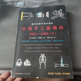 中国手工业调查1921—1930 下册