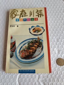 家庭川菜（家庭烹饪丛书）