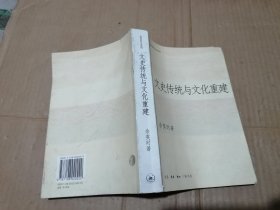 文史传统与文化重建