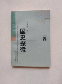 国史探微