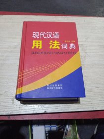 现代汉语用法词典