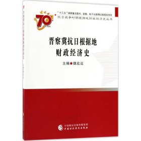 晋察冀抗日根据地财政经济史