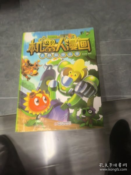 植物大战僵尸2机器人漫画 大数据预言家