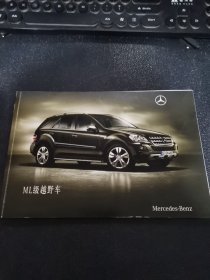 奔驰ML级越野车图册