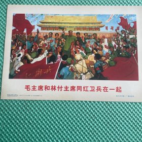 毛主席和林付主席同红卫兵在一起