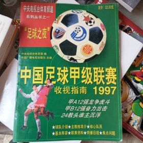 中国足球甲级联赛收视指南:[摄影集].1997