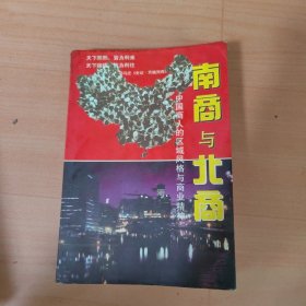 南商与北商:中国商人的区域风格与商业精神