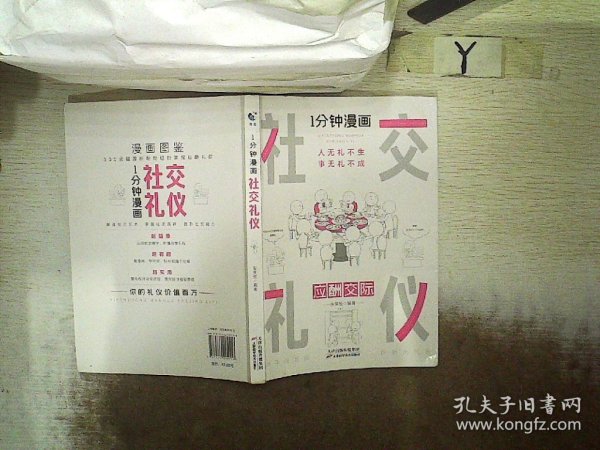 1分钟漫画社交礼仪我的一本礼仪书办事的艺术人情说话方式社交礼仪口才沟通办事技巧人际关系书籍