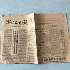 生日老报纸：1988年11月25日浙江日报（绍兴县试行乡镇企业股份制）