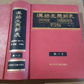 《汉语主题词表》自然科学增订本