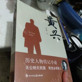 黄兴【全新未拆封】