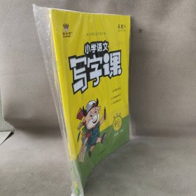 【库存书】小学语文写字课 一年级下册正楷