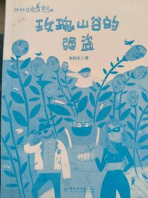 张秋生魔法童话?玫瑰山谷的强盗张秋生9787513712347