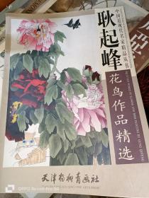 耿起峰花鸟作品精选--中国近现代名家精品丛书（4开现货）