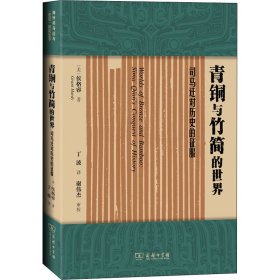 青铜与竹简的世界：司马迁对历史的征服(海外司马迁与《史记》研究丛书)