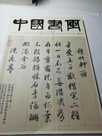 中国书画（2020.12），8开