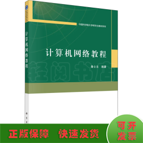 計(jì)算機(jī)網(wǎng)絡(luò)教程