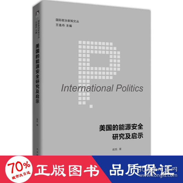 国际政治新知文丛 美国的能源安全研究及启示