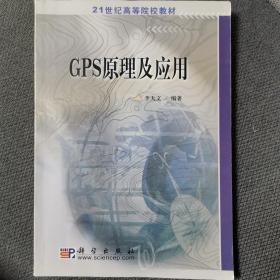 21世纪高等院校教材：GPS原理及应用