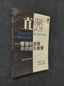 直觉:管理和决策中的超凡智慧