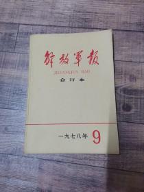 解放军报 合订本 1978年9月【16开平装】 【上1外】