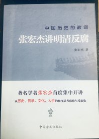 中国历史的教训：张宏杰讲明清反腐