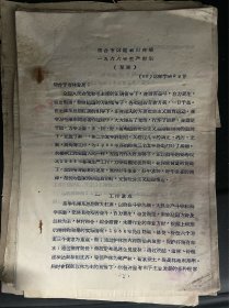 60年代烟台专区昆嵛山资料：昆嵛山林场1966年生产计划、昆嵛山林业专科学校班主任工作细则、政治思想工作计划