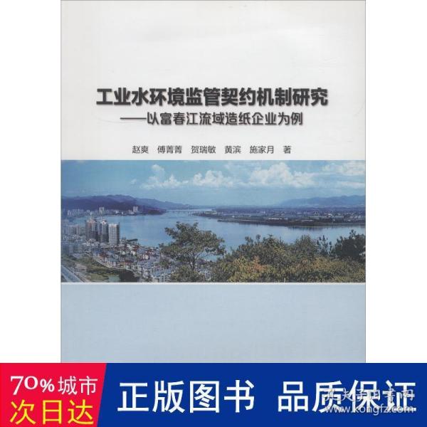 工业水环境监管契约机制研究——以富春江流域造纸企业为例