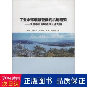 工业水环境监管契约机制研究——以富春江流域造纸企业为例